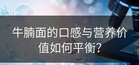 牛腩面的口感与营养价值如何平衡？